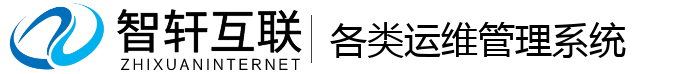各类运维管理系统